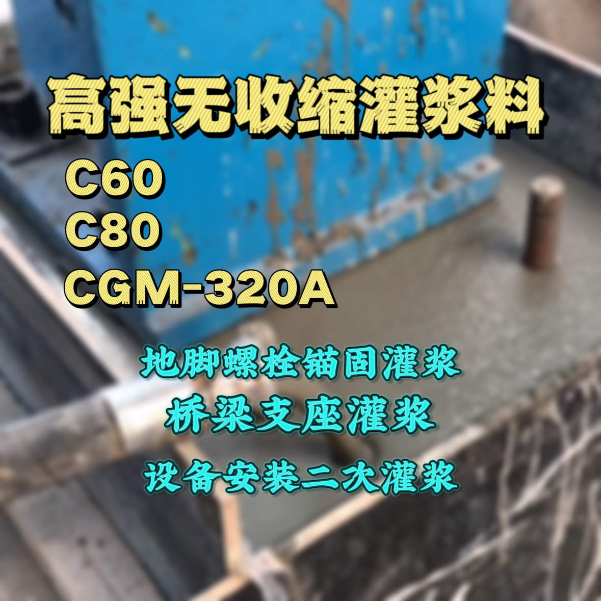 贾汪C60灌浆料